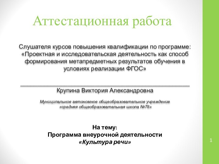 Аттестационная работаСлушателя курсов повышения квалификации по программе:«Проектная и исследовательская деятельность как способ