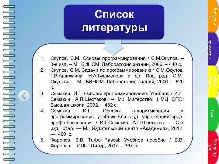 Окулов, С.М. Основы программирования / С.М.Окулов. – 3-е изд. – М.: БИНОМ.