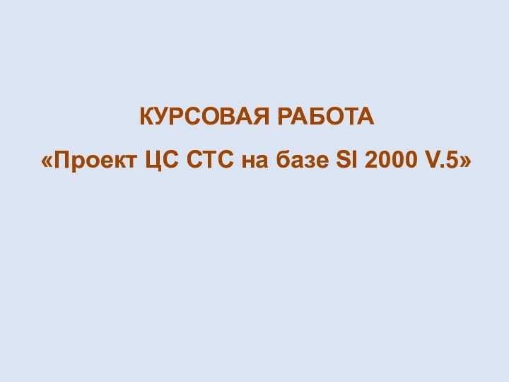 КУРСОВАЯ РАБОТА «Проект ЦС СТС на базе SI 2000 V.5»