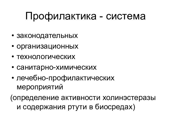 Профилактика - система законодательныхорганизационныхтехнологическихсанитарно-химическихлечебно-профилактических мероприятий(определение активности холинэстеразы и содержания ртути в биосредах)