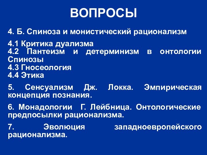 ВОПРОСЫ4. Б. Спиноза и монистический рационализм4.1 Критика дуализма4.2 Пантеизм и детерминизм в