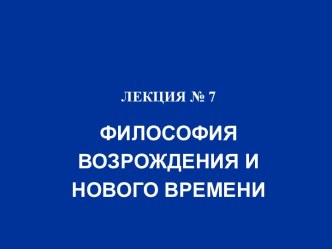 Философия возрождения и нового времени