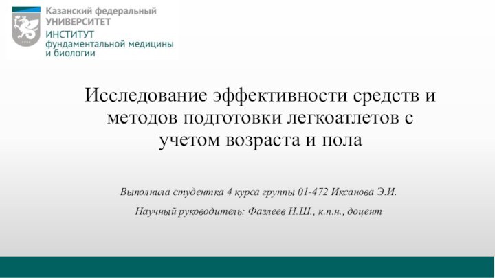 Исследование эффективности средств и методов подготовки легкоатлетов с учетом возраста и полаВыполнила