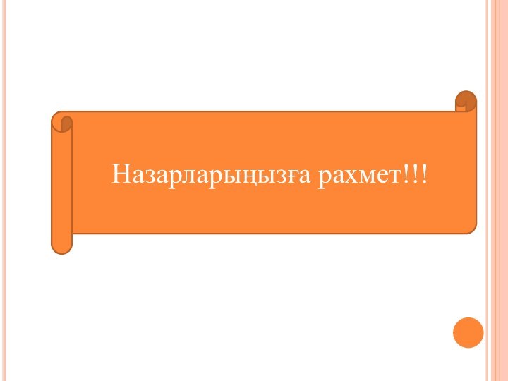 Назарларыңызға рахмет!!!