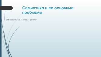 Семиотика и ее основные проблемы