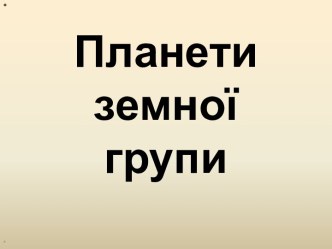 Планети земної групи