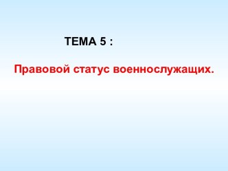 Правовой статус военнослужащих