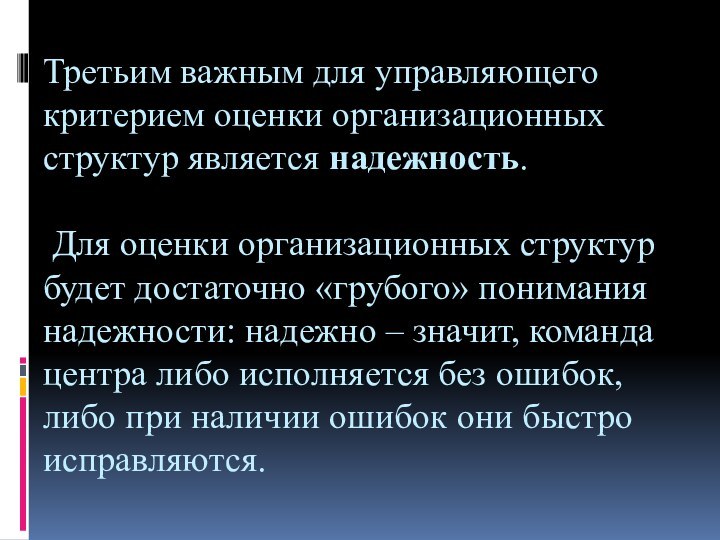 Третьим важным для управляющего критерием оценки организационных структур является надежность.