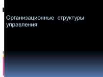 Организационные структуры управления