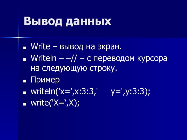 Вывод данныхWrite – вывод на экран.Writeln – –// – с переводом курсора