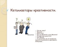 Катализаторы креативности