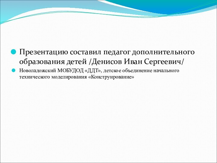 Презентацию составил педагог дополнительного образования детей /Денисов Иван Сергеевич/Новоладожский МОБУДОД «ДДТ», детское