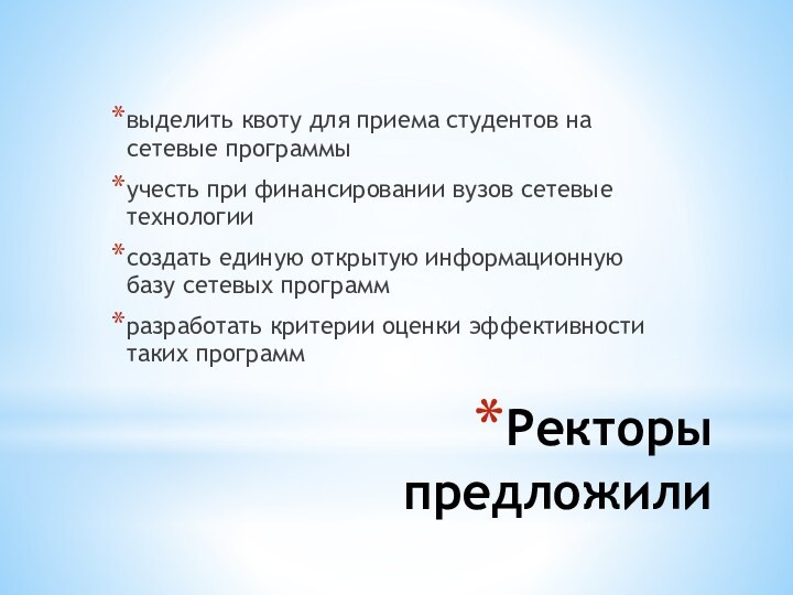 Ректоры предложиливыделить квоту для приема студентов на сетевые программыучесть при финансировании вузов