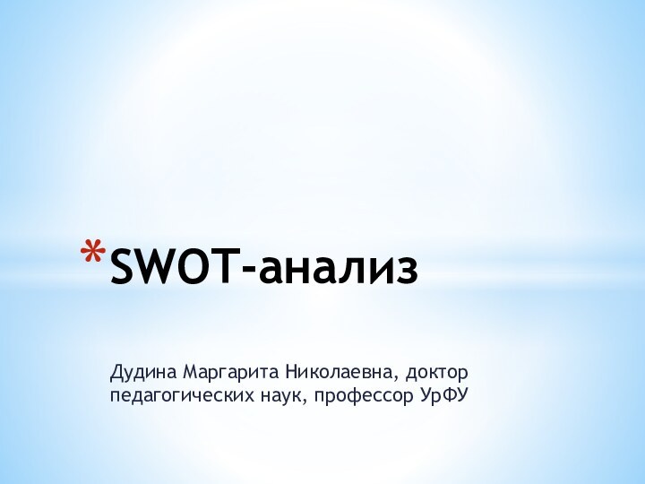 Дудина Маргарита Николаевна, доктор педагогических наук, профессор УрФУSWOT-анализ