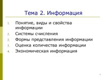 Информация. Понятие, виды и свойства информации. Системы счисления. (Тема 2)