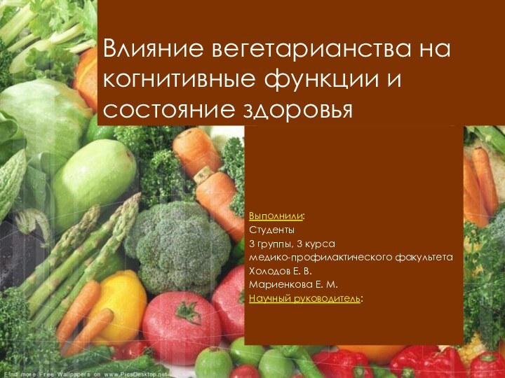 Влияние вегетарианства на когнитивные функции и состояние здоровьяВыполнили:Студенты3 группы, 3 курса медико-профилактического