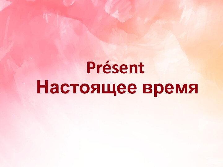 PrésentНастоящее время