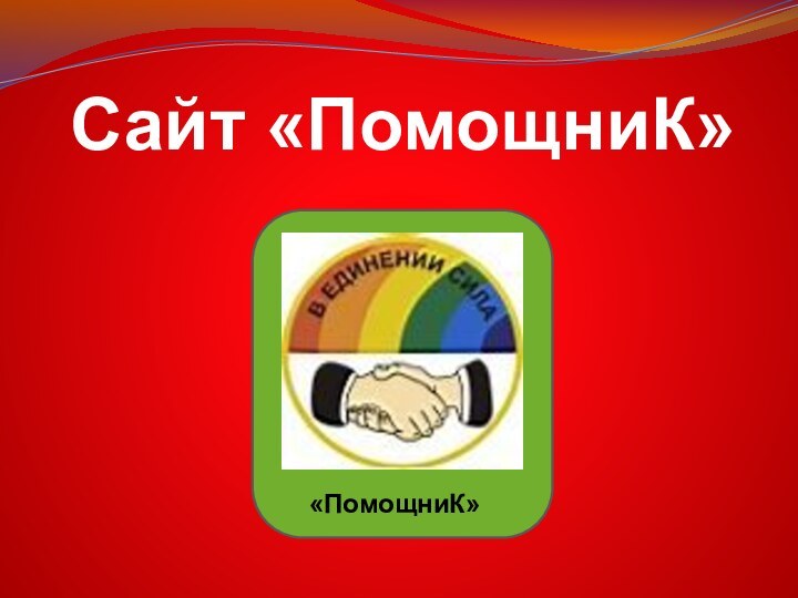 Сайт «ПомощниК»