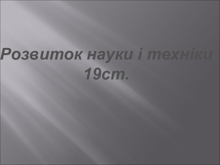 Розвиток науки i технiки19ст.