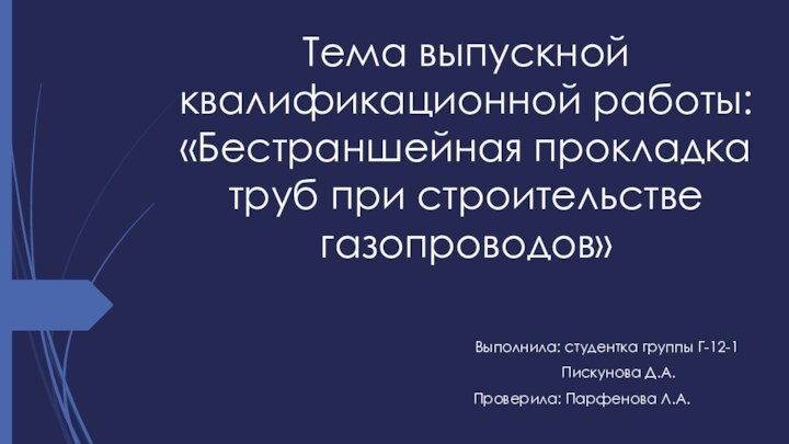 Тема выпускной квалификационной работы: «Бестраншейная прокладка труб при строительстве газопроводов»Выполнила: студентка группы