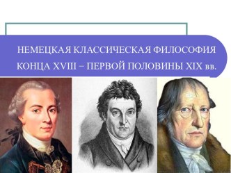 Немецкая классическая философия конца XVIII − первой половины XIX вв