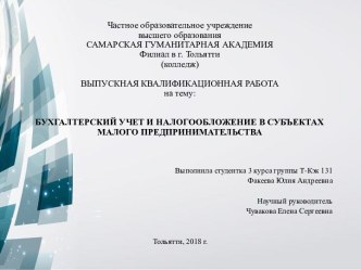 Бухгалтерский учет и налогообложение в субъектах малого предпринимательства