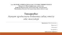 Ақиқат құндылығы бойынша сабақ өткізу əдіс-тəсілдері