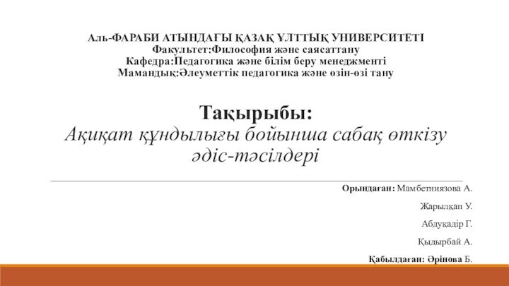 Аль-ФАРАБИ АТЫНДАҒЫ ҚАЗАҚ ҰЛТТЫҚ УНИВЕРСИТЕТІ Факультет:Философия және саясаттану Кафедра:Педагогика және білім беру