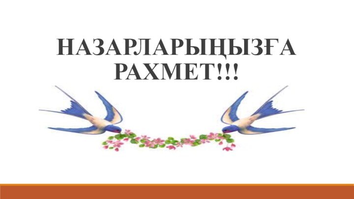 НАЗАРЛАРЫҢЫЗҒА РАХМЕТ!!!