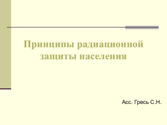 Принципы радиационной защиты населения