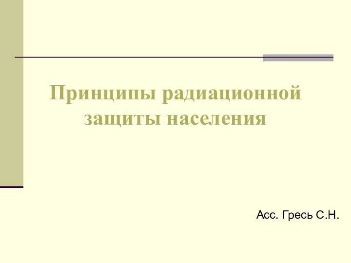 Принципы радиационной защиты населенияАсс. Гресь С.Н.