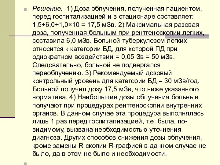 Решение. 1) Доза облучения, полученная пациентом, перед госпитализацией и в стационаре составляет: