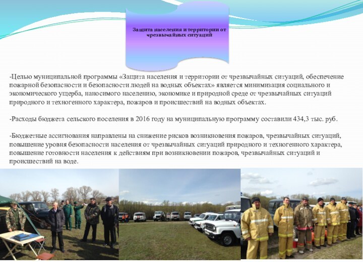 -Целью муниципальной программы «Защита населения и территории от чрезвычайных ситуаций, обеспечение пожарной