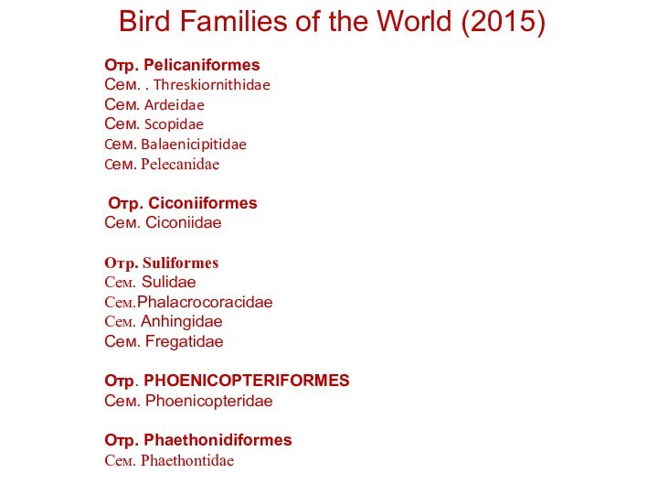 Bird Families of the World (2015)Отр. PelicaniformesСем. . Threskiornithidae Сем. ArdeidaeСем. ScopidaeCем.