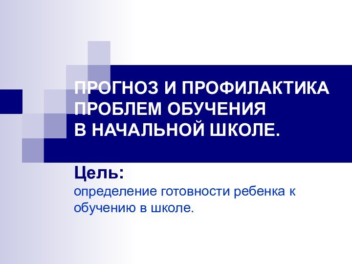 ПРОГНОЗ И ПРОФИЛАКТИКА ПРОБЛЕМ ОБУЧЕНИЯ  В НАЧАЛЬНОЙ ШКОЛЕ.