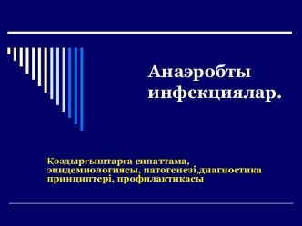 Анаэробты инфекциялар. Қоздырғыштарға сипаттама, эпидемиологиясы, патогенезі,диагностика принциптері, профилактикасы