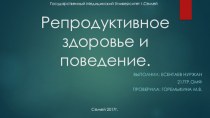 Репродуктивное здоровье и поведение