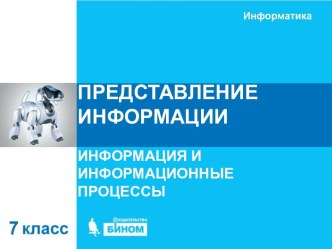 Представление информации. Информация и информационные процессы