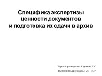 Специфика экспертизы ценности документов и подготовка их сдачи в архив