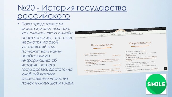 №20 - История государства российскогоПока представители власти думают над тем, как сделать