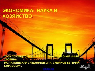 Измерители экономической деятедьности. Наука и хозяйство. (11 класс)