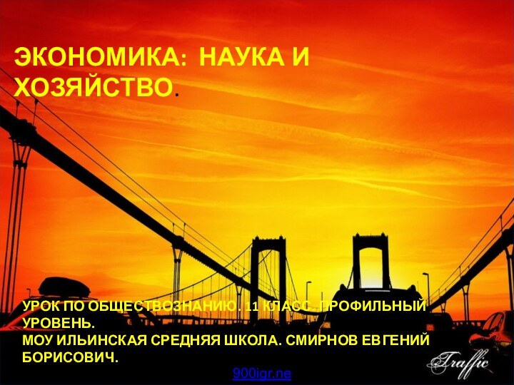 ЭКОНОМИКА: НАУКА И ХОЗЯЙСТВО.УРОК ПО ОБЩЕСТВОЗНАНИЮ. 11 КЛАСС. ПРОФИЛЬНЫЙ УРОВЕНЬ. МОУ ИЛЬИНСКАЯ