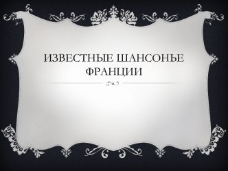 Известные шансонье Франции