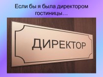 Если бы я была директором гостиницы