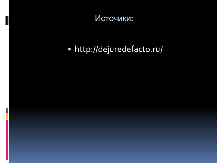 Источики:http://dejuredefacto.ru/