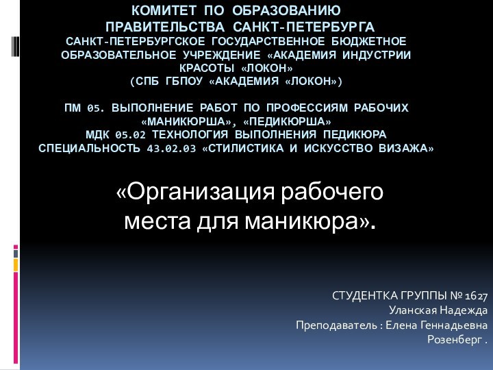 КОМИТЕТ ПО ОБРАЗОВАНИЮ  ПРАВИТЕЛЬСТВА САНКТ-ПЕТЕРБУРГА  САНКТ-ПЕТЕРБУРГСКОЕ ГОСУДАРСТВЕННОЕ БЮДЖЕТНОЕ ОБРАЗОВАТЕЛЬНОЕ УЧРЕЖДЕНИЕ