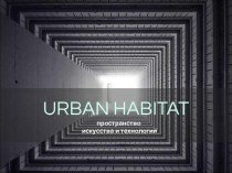 URBAN HABITAT пространство искусства и технологий