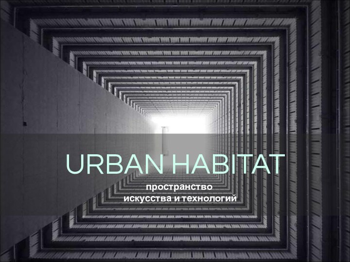 URBAN HABITAT  пространство   искусства и технологий