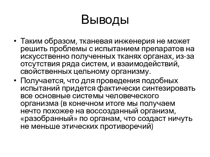 ВыводыТаким образом, тканевая инженерия не может решить проблемы с испытанием препаратов на