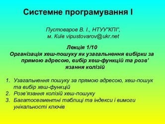 Лекція 1/10. Організація хеш-пошуку як узагальнення вибірки за прямою адресою, вибір хеш-функцій та розв’язання колізій